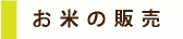 お米の販売