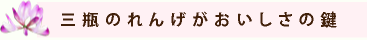 三瓶のれんげがおいしさの鍵