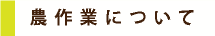 農作業について