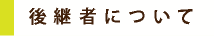 後継者について